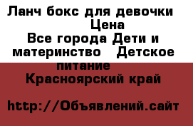 Ланч бокс для девочки Monster high › Цена ­ 899 - Все города Дети и материнство » Детское питание   . Красноярский край